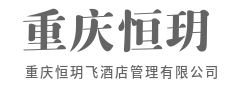 智能化数字中台,高效管理房态库存-重庆恒玥飞酒店管理有限公司